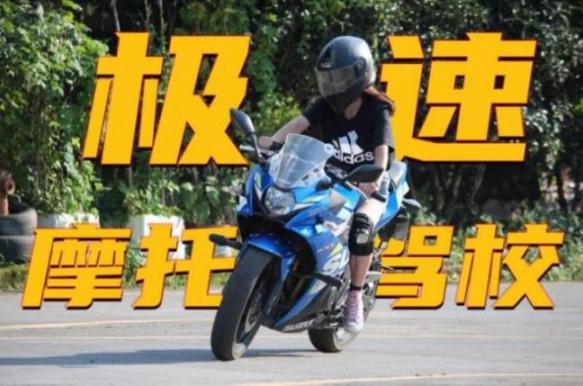 重慶極速摩托車駕校
